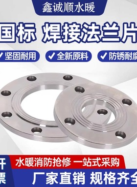 国标碳钢法兰片平焊铁法兰盘PN10 16焊接法兰DN25 50 80 100 150