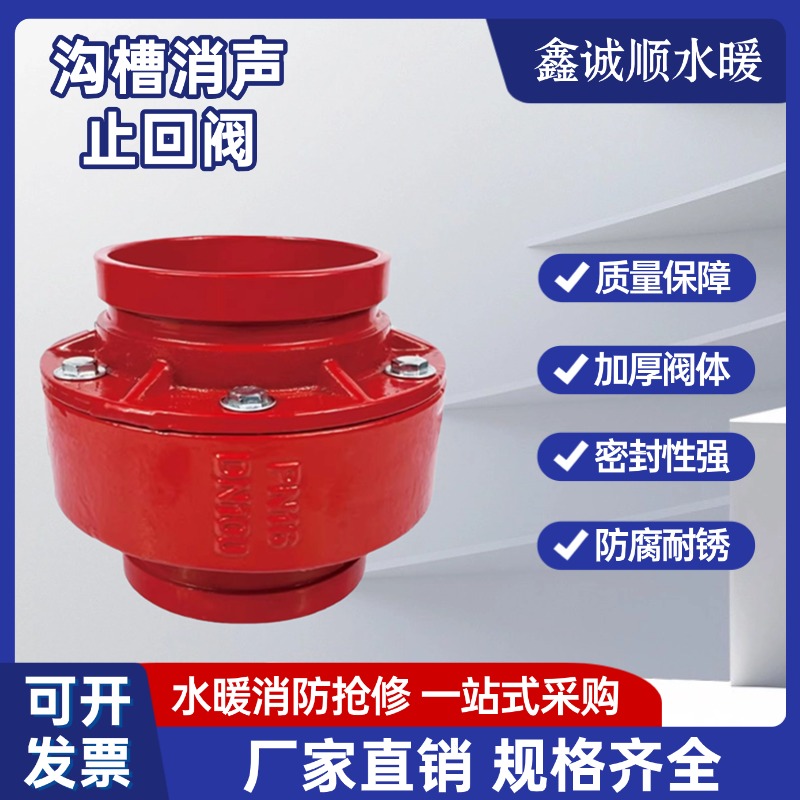 HC81X-16Q沟槽消声止回阀