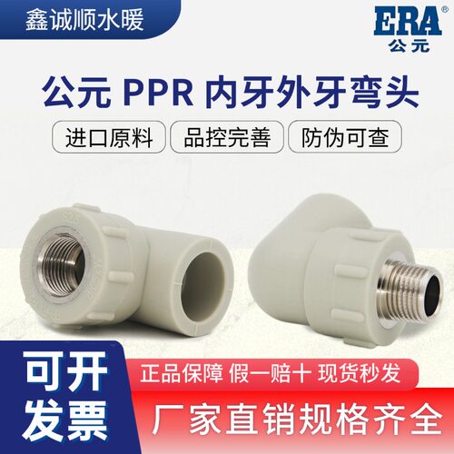 公元内丝外丝弯头PPR管冷热水管