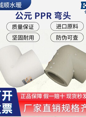公元PPR等径弯头90度异径直角弯头 20 25 32 40 冷热水管热熔配件