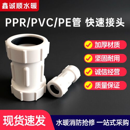PPR/PVC/PE快速接头抢修水管配件
