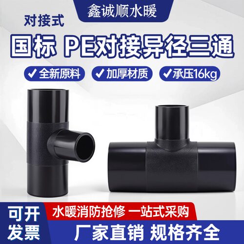 HDPE全新料热熔对接变径异径三通
