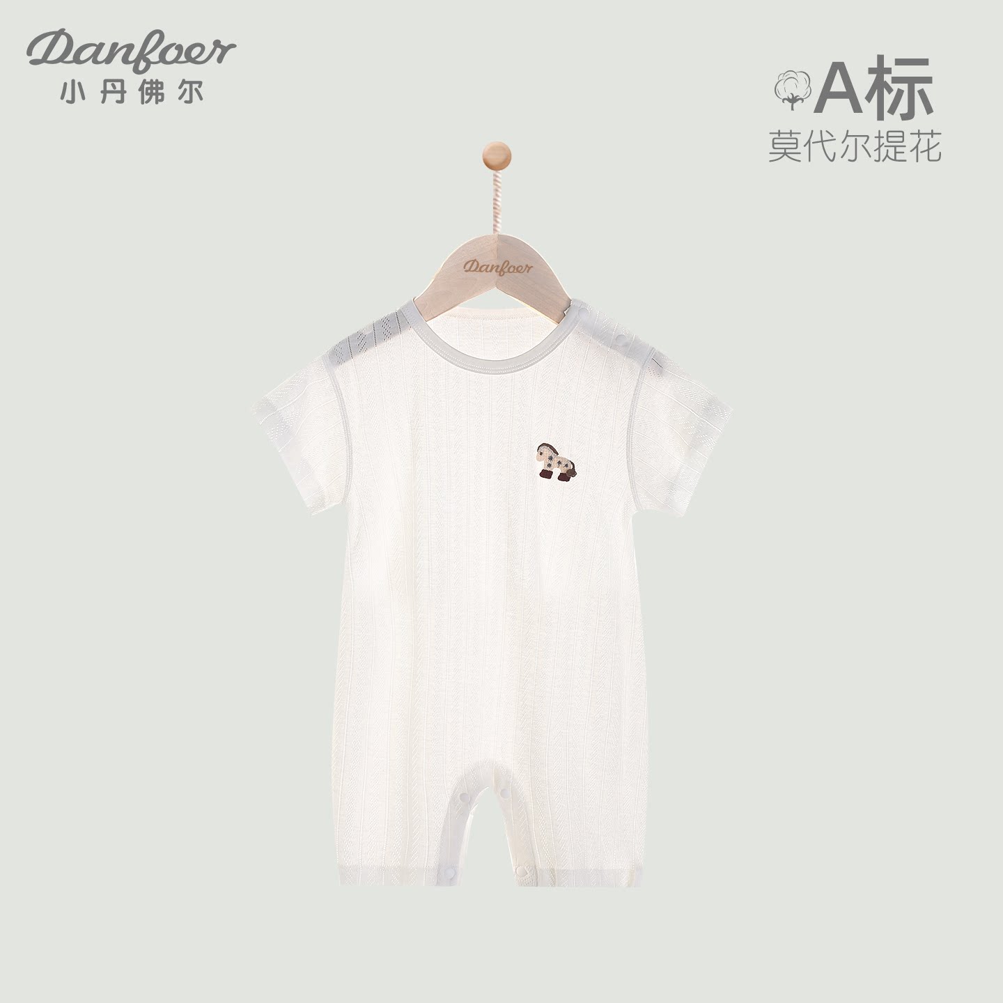 小丹佛尔婴儿短袖连体衣莫代尔