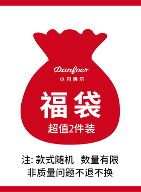 小丹佛尔福袋2件装：非质量问题不腿换，款式随机，码数男女可选