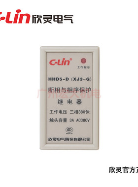 欣灵HHD5-D(XJ3-G)/HHD5-E(XJ5)/HHD5-C XJ2断相与相序保护继电器