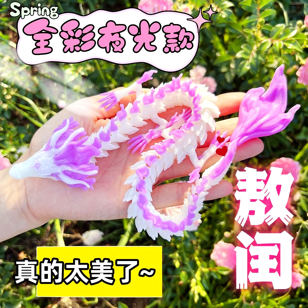 3D打印爆款双色龙夜光敖闰敖丙