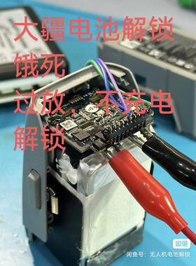 大疆无人机电池饿死不充电解锁激活维修 大疆哓电池解锁 精灵解锁