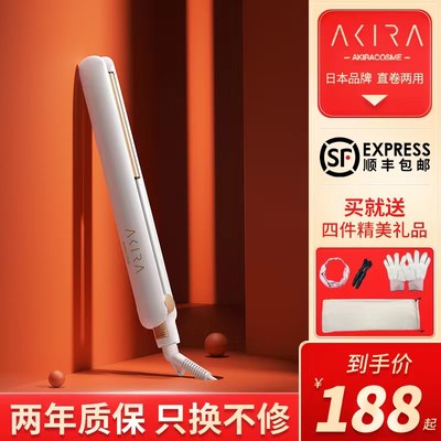 akiracosme直卷两用卷发负离子