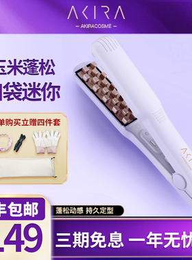 日本Akiracosme迷你头发蓬松神器玉米须烫夹板女烫垫发根卷发棒