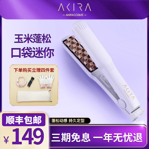 akiracosme蓬松神器迷你mini玉米