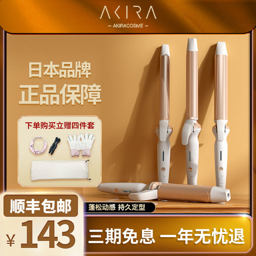 日本负离子卷发棒大波浪akira