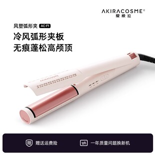 日本爱极拉akira cosme冷风圆弧形夹板卷发高颅顶蓬松神器负离子