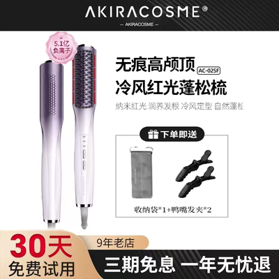 撩客服惊喜价akira三代冷风梳