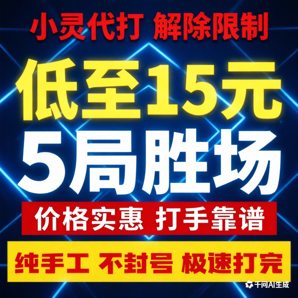 英雄联盟解除排位赛限制5局15元 lol代练英雄联盟代打5局峡谷匹配