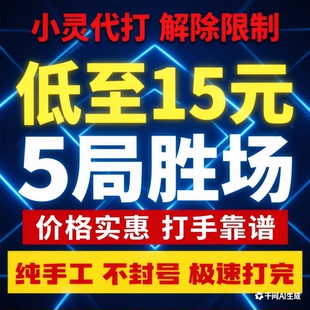 英雄联盟解除排位赛限制5局15元 lol代练英雄联盟代打5局峡谷匹配