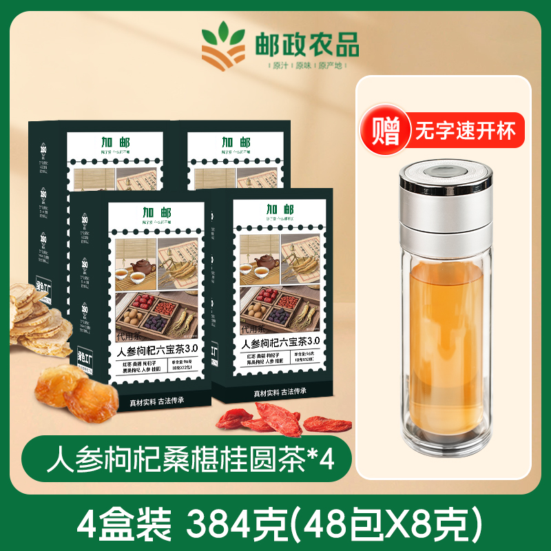 【4盒送杯子】邮政农品加邮六宝茶人参枸杞桑椹桂圆茶组合茶包茶