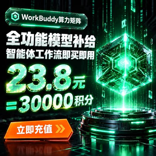 WorkBuddy积分充值现货自动发货