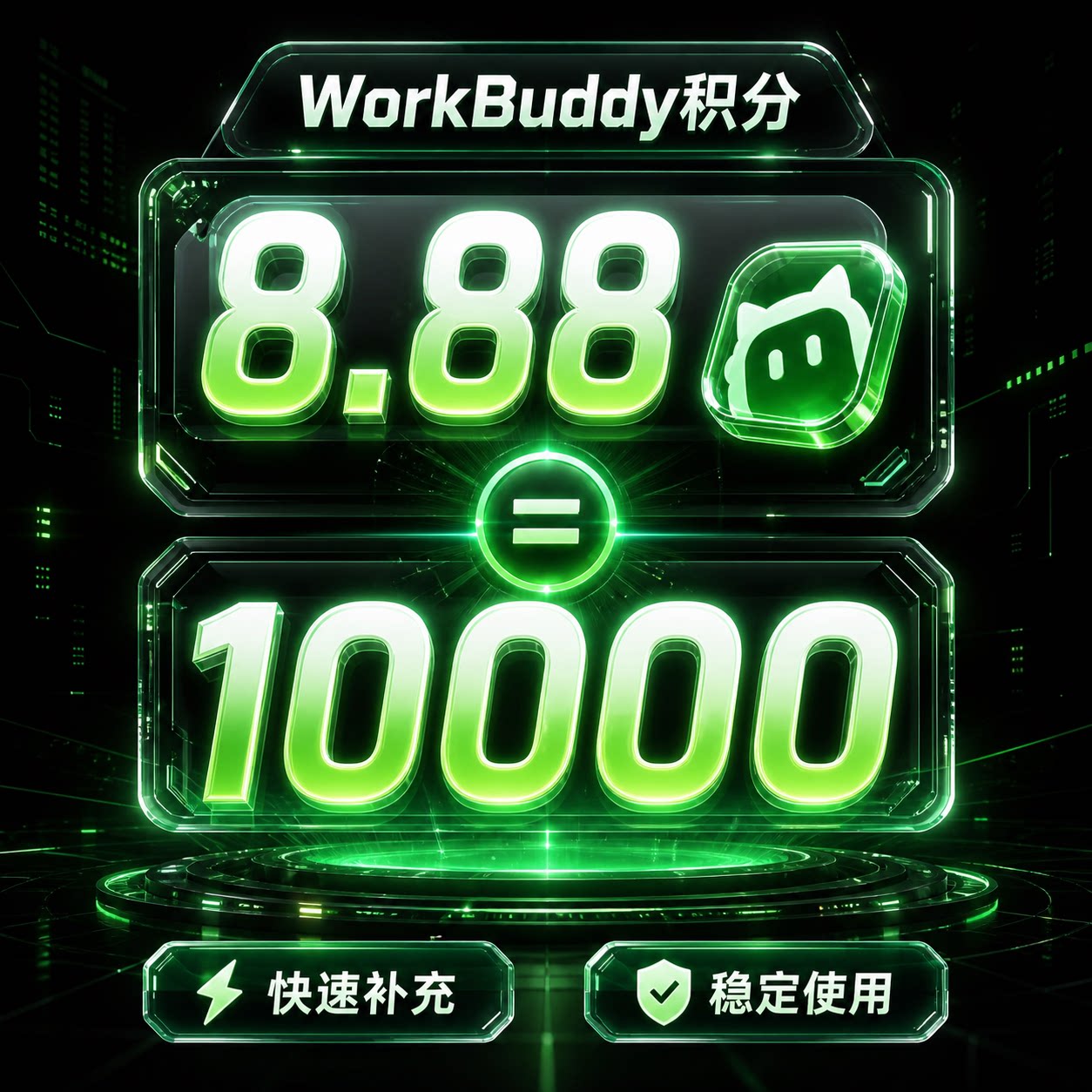 WorkBuddy积分充值兑换直充CodeBuddy直冲卡现货源头直发自动发货