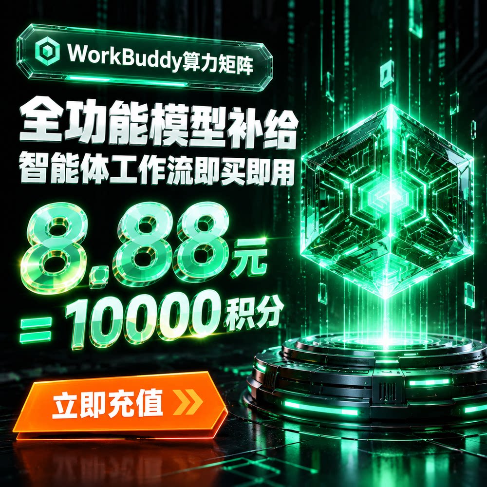 WorkBuddy积分充值现货自动发货