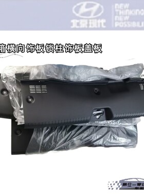适用于现代名图朗动全新伊兰特行李箱锁扣护板内衬后备箱横向饰板
