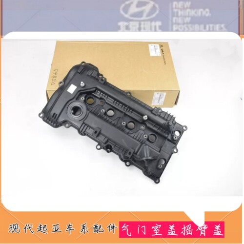 适配现代起亚K4K3K5索九索八名图ix35ix25朗动气门室盖罩盖摇臂盖