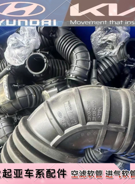 适用于现代起亚全新KX3全新ix25空滤软管进气软管胶管28130-Q7100