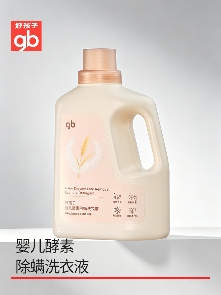gb好孩子婴儿酵素洗衣液婴幼儿宝宝专用去渍新生儿童天然皂液洗衣