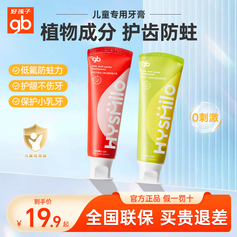 好孩子寶寶牙膏兒童官方旗艦店