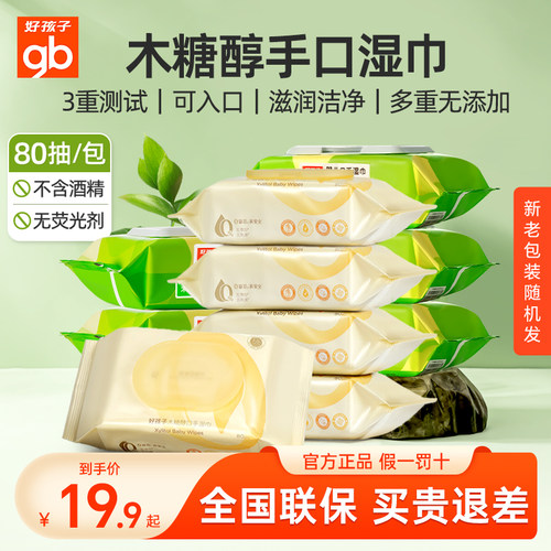 gb好孩子手口专用木糖醇婴儿湿巾