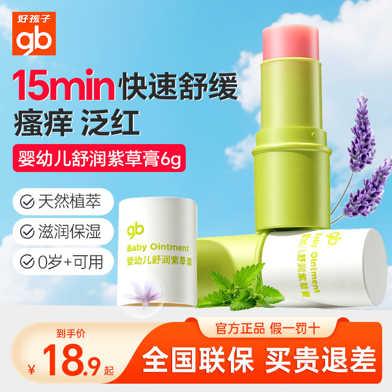 好孩子gb植物萃取舒爽滋润紫草膏宝宝紫草膏儿童专用消包舒润蚊虫