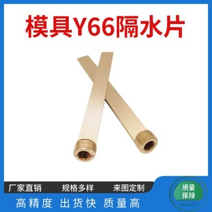 Y66模具隔水片隔水板隔水块铜片挡板隔离板6