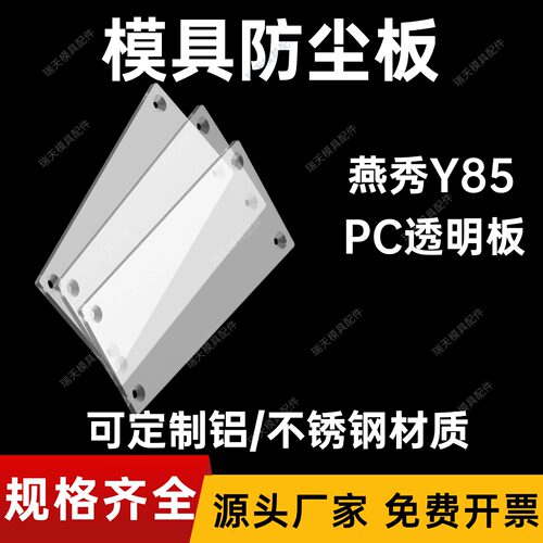 燕秀Y85 防尘板 PC板 模具防尘板 顶出防尘板 透明防尘 塑料档板