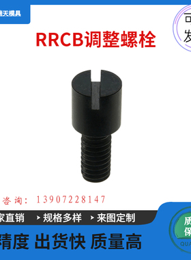 米标流道流量调整螺栓RRCB6-4-6-8 RRCB8-6-8-10 RRCB10-8-10-12