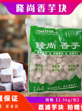 隆尚方形香芋块荔浦冷冻芋头风暴奶茶香芋块冷冻芋头块2.5公斤装
