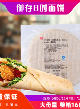 御存老北京鸡肉卷面饼8寸192片墨西哥卷饼手抓饼面饼皮整箱非油炸
