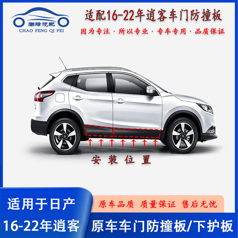 适配16-22年新逍客原车车门饰板防撞板下护板前后车门防撞防擦板