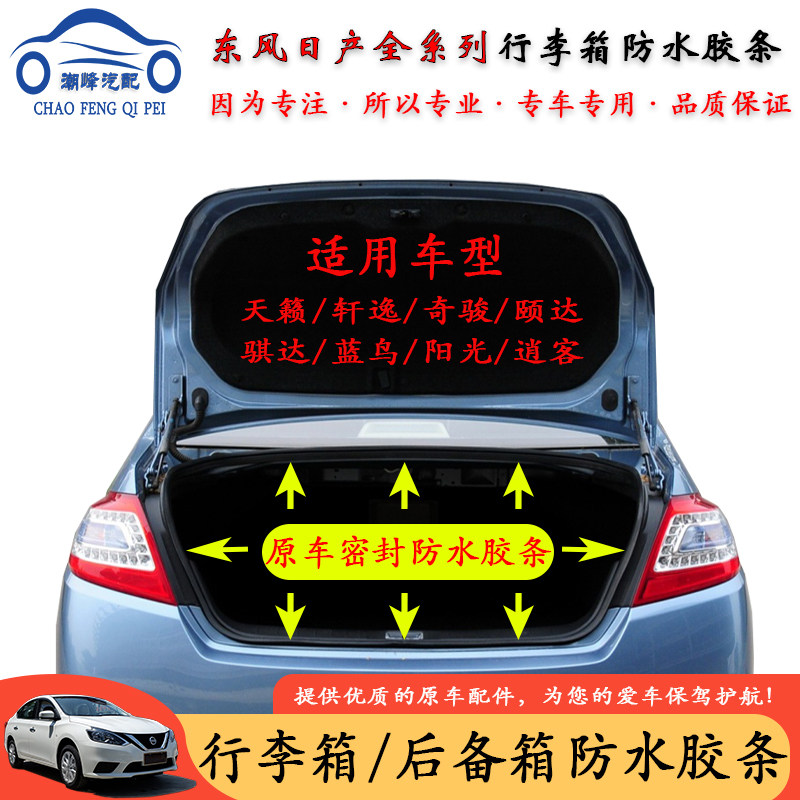 日产车系后备箱密封防水防尘胶条