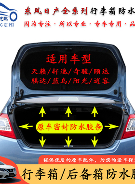 适配日产天籁轩逸奇骏颐达蓝鸟骐达阳光逍客后备箱尾箱密封胶条