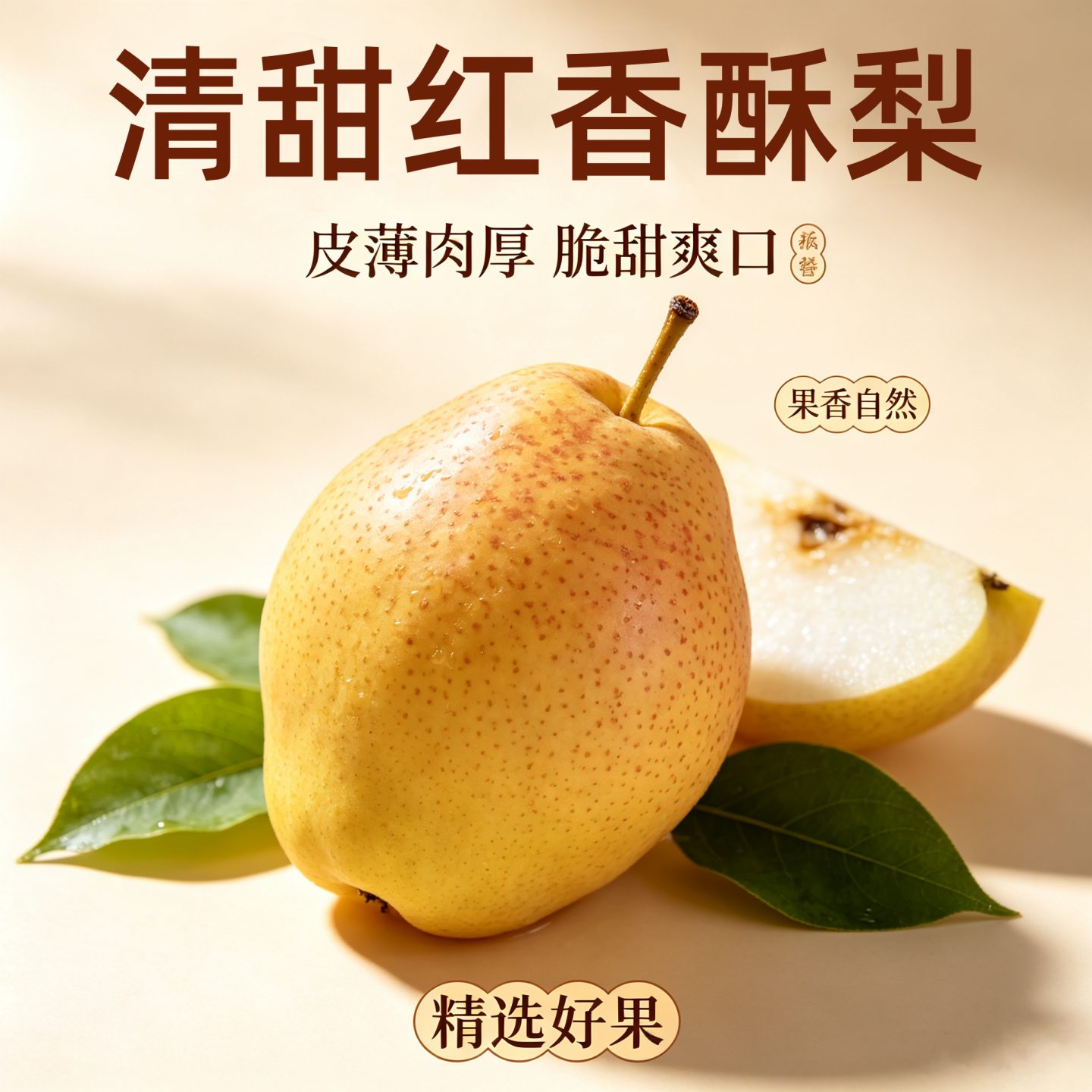 北京平谷农家正宗红香酥梨新鲜薄皮早酥梨子甜脆白梨多汁红梨包邮