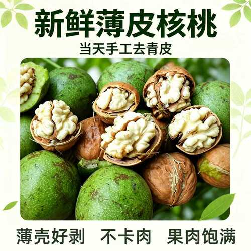 新鲜薄皮去青皮生湿核桃香甜嫩