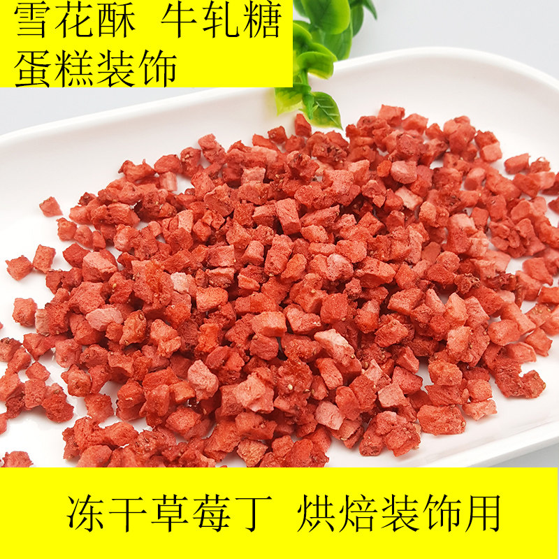 冻干草莓碎粒丁脆大袋散装烘焙蛋糕装饰酸甜水果雪花酥原料双十一在类目 零食/坚果/特产, 蜜饯/枣类/梅/果干, 草莓干中 - 来自Buy2taobao.com提供专业的淘宝代购服务