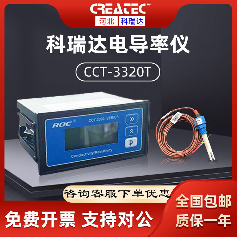 科瑞达CCT-3320T电导率仪现货