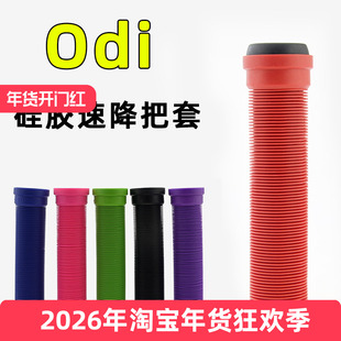 ODI山地车硅胶把套DJ街车 表演越野平衡车握把 XC/AM速降动作死飞