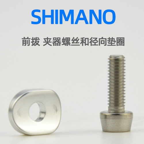 SHIMANO禧玛诺公路车前拨固定螺丝 直装夹环螺钉和径向垫圈R7100