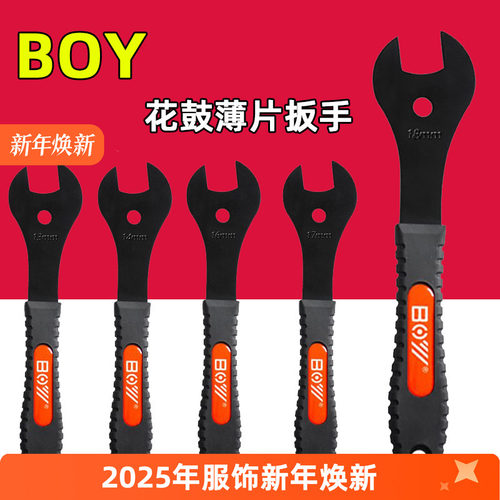 BOY自行车花鼓薄片扳手