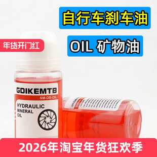 山地自行车刹车油OIL公路车矿物质油MT200 MT355油碟刹车注油工具