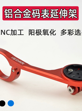 铝合金码表延长支架 延伸摄像机吊装灯座 适用于黑鸟迈金行者小G+
