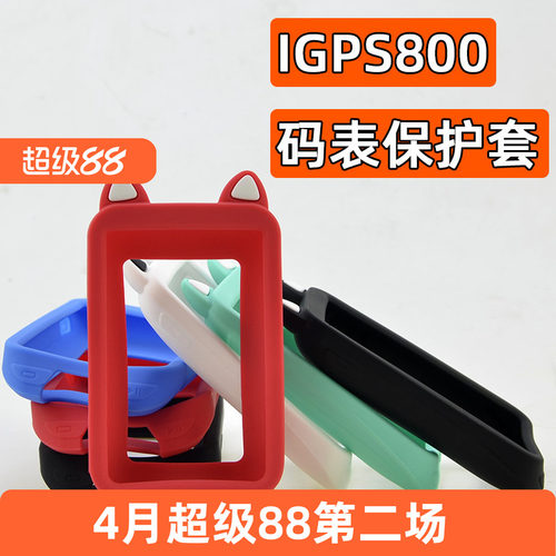 码表保护套适用于IGPSPORT800