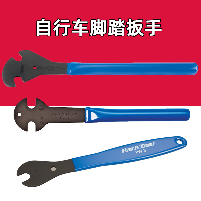 Park Tool PW-4 PW-5 PW-3山地公路自行车脚踏扳手 15号开口扳手