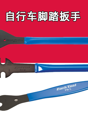 Park Tool PW-4 PW-5 PW-3山地公路自行车脚踏扳手 15号开口扳手